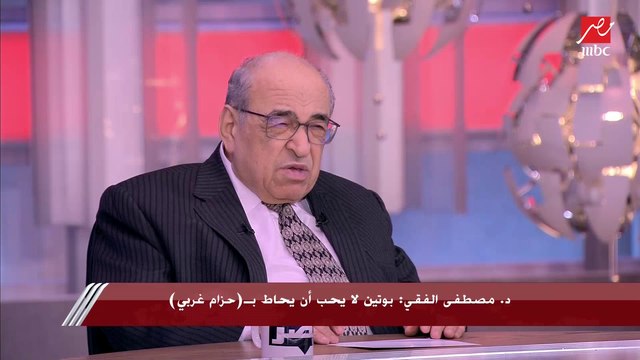 د. مصطفى الفقي: بوتين لديه ثأر مع الغرب منذ عهد الاتحاد السوفيتي ويحاول أخذه الآن