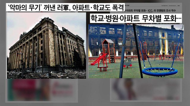 [굿모닝브리핑] 러시아, 악마의 무기까지?...우크라, 민간 피해 속출 / YTN