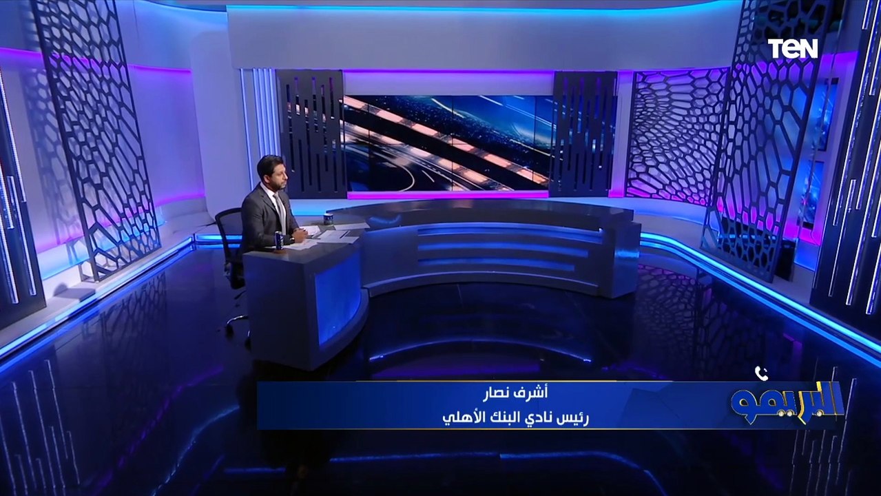 تصريحات رئيس نادي البنك الأهلي بعد الفوز على الجونة بالدوري ويرفض الرد على أداء التحكيم المصري