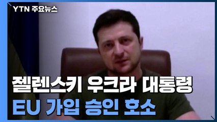 젤렌스키 "EU 신속한 가입 승인 결단 내려달라" / YTN
