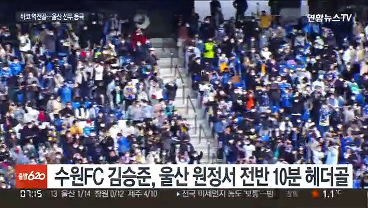 '바코 결승골' 울산 단독 선두…'3연패' 수원FC 최하위
