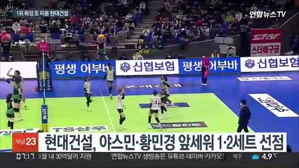 이겼지만 1위는 아직…현대건설, 도로공사에 설욕