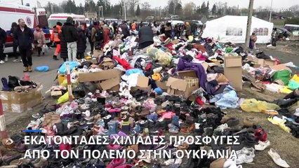 Ουκρανία: 660.000 πρόσφυγες στην Ευρώπη