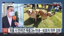 [출근길 인터뷰] 달라진 '동물보호법'…보호자 의무 강화