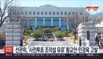 선관위, '사전투표조작설 유포' 황교안·민경욱 검찰 고발