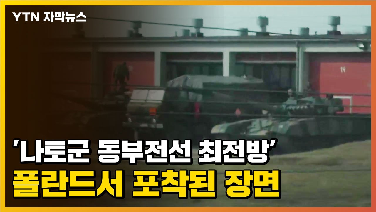 [자막뉴스] '나토군 동부전선 최전방' 폴란드서 포착된 장면 / YTN