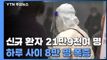 신규 환자 21만9천여 명 '역대 최다'...전국 초중고 개학 '비상' / YTN