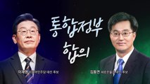 [뉴스라이브] 김동연 후보직 사퇴...이재명과 '통합정부 구성' 합의 / YTN