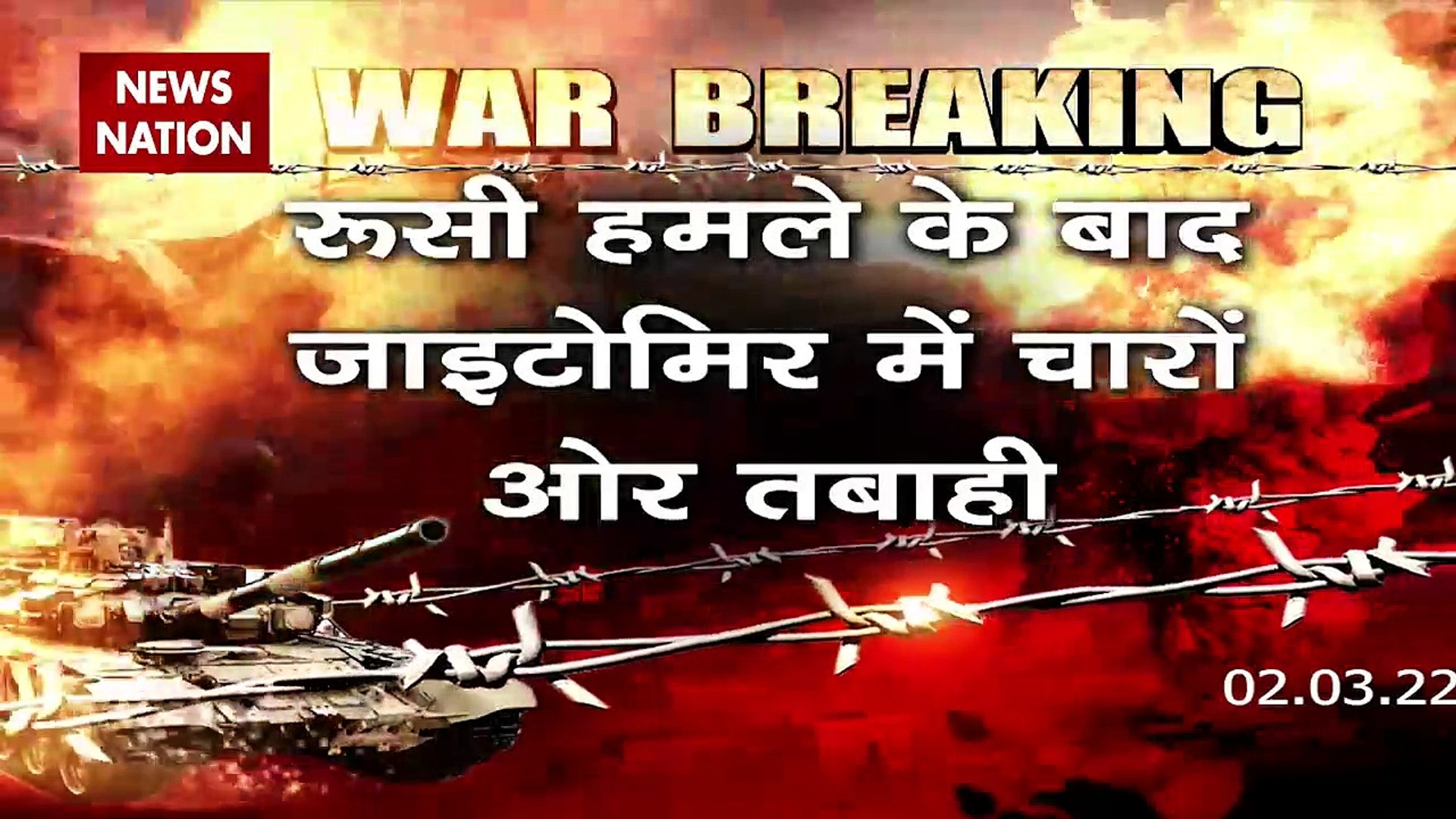 Russia-Ukraine War : Ukraine के जाइटोमिर शहर में Russia की एयर स्ट्राइक | World War 3 |