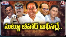 సుట్టూ బీహార్ ఆఫీసర్లే.. _ CM KCR Gives Priority to Bihar Bureaucrats _ V6 Teenmaar