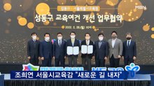 성동구-서울시교육청 '교육여건 개선' 업무협약
