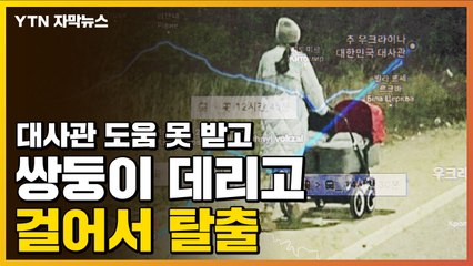 [자막뉴스] 대사관 도움 받지 못하자 1달 된 쌍둥이 데리고 걸어서 탈출 / YTN