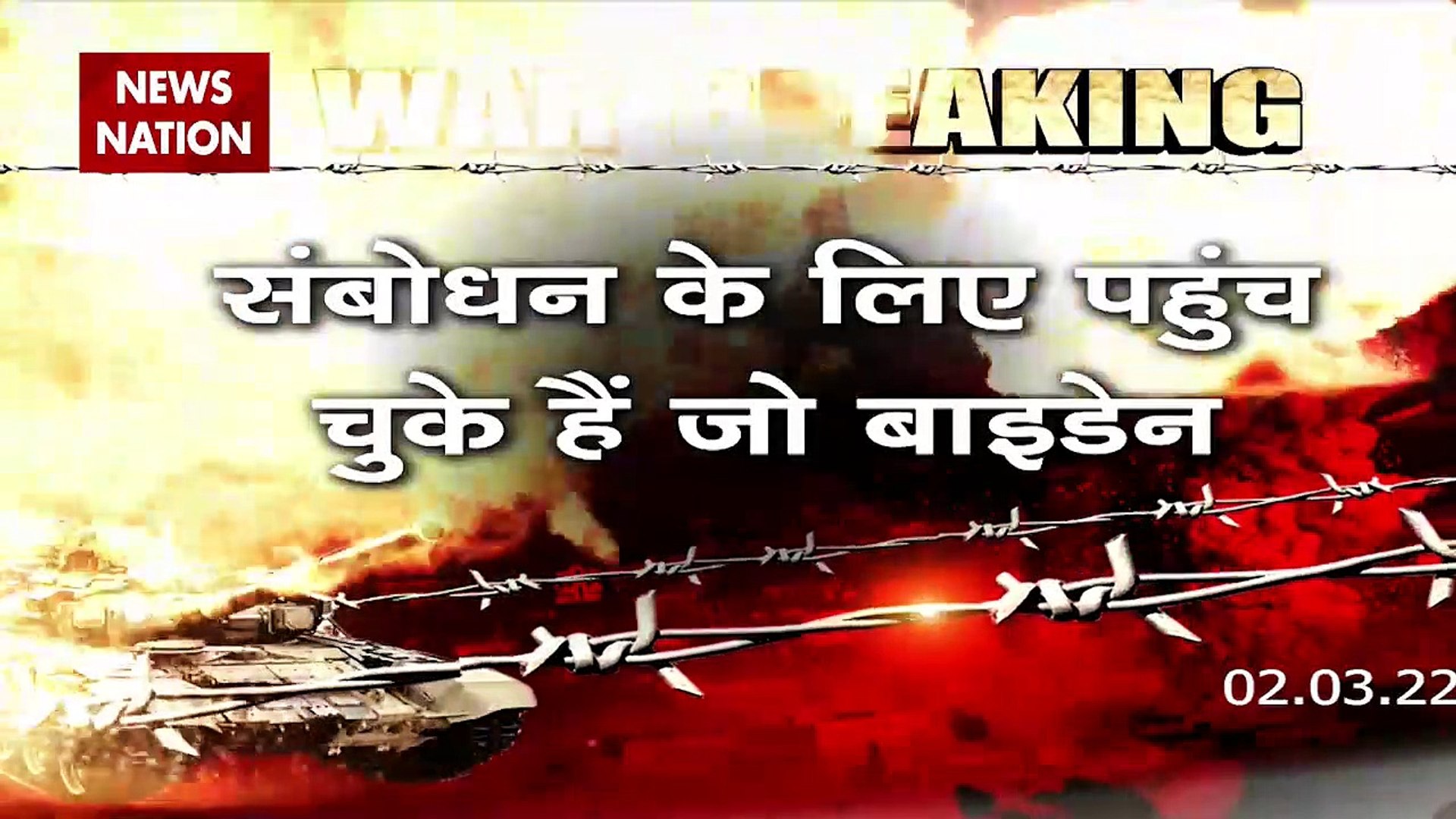 Russia-Ukraine War : रूस-यूक्रेन विवाद पर अमेरिकी राष्ट्रपति जो बाइडन का संवाद | World War 3 |