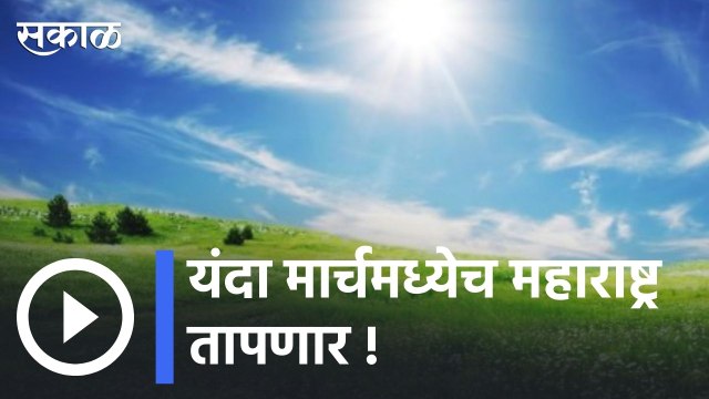 Weather Forecast | यंदा मार्चमध्येच महाराष्ट्र तापणार ! | Sakal |