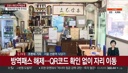 QR 인증 사라진 식당가…"편하지만 우려도"