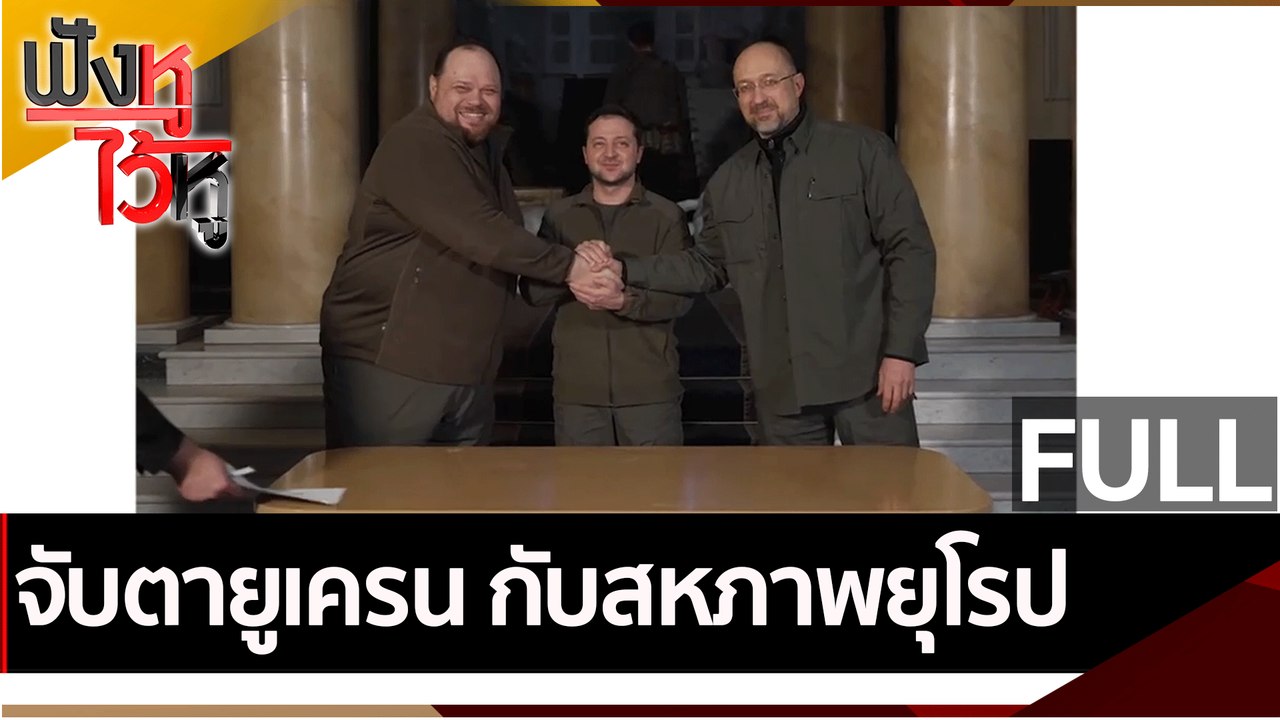(คลิปเต็ม) จับตายูเครน กับสหภาพยุโรป | ฟังหูไว้...