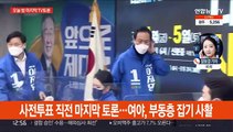 마지막 대선후보 TV토론…이재명-김동연 단일화 발표