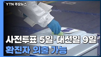신규 환자 21만9천여 명 '역대 최다'...확진자, 대선일 오후 5시이후 외출 가능 / YTN