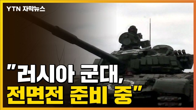 [자막뉴스] 러시아 병력 집결... 강력한 군사행동 준비 / YTN