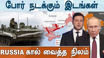 Ukraine vs Russia | இப்போது போர் நடக்கும் இடங்கள் எவை? முழு தகவல் | Oneindia Tamil