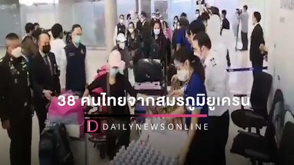 38 คนไทยจากสมรภูมิเดือดยูเครนดีใจได้กลับบ้าน ชุดแรกถึงสุวรรณภูมิแล้ว  | HOTSHOT เดลินิวส์ 02/03/65