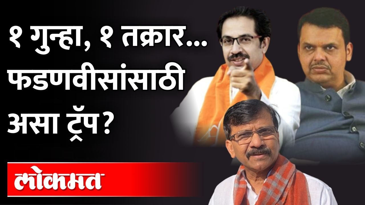 महिला पोलीस अधिकाऱ्यामुळे फडणवीस अडकणार? Devendra Fadnavis | Uddhav Thackeray | Sanjay Raut