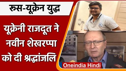 Russia Ukraine War: भारत में यूक्रेनी राजदूत की भारतीय छात्र Naveen को श्रद्धांजलि | वनइंडिया हिंदी