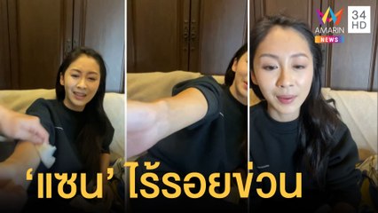 "แซน" ไลฟ์สดเล่าเหตุการณ์ "แตงโม" ตกเรือ โชว์แขนไม่มีรอยข่วน | ข่าวเที่ยงอมรินทร์ | 2 มี.ค.65