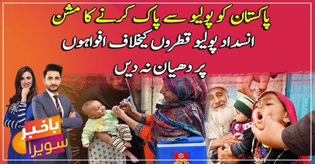 Download Video: Polio Eradication Drive: Do not heed the rumors over the anti-polio vaccine