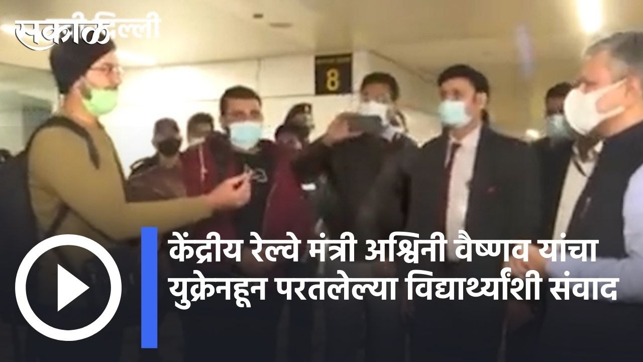 Operation Ganga | केंद्रीय रेल्वे मंत्री अश्विनी वैष्णव यांचा युक्रेनहून परतलेल्या विद्यार्थ्यांशी संवाद | Sakal |