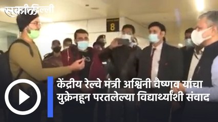 Operation Ganga | केंद्रीय रेल्वे मंत्री अश्विनी वैष्णव यांचा युक्रेनहून परतलेल्या विद्यार्थ्यांशी संवाद | Sakal |