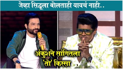 ankush shared memory with Siddharth | जेव्हा सिद्धूला बोलताही यायचं नाही .. अंकुशने सांगितला किस्सा