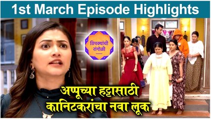 Thipkyanchi Rangoli | 1st March Episode Highlights | अप्पूच्या हट्टासाठी कानिटकरांचा नवा लूक | Star Pravah