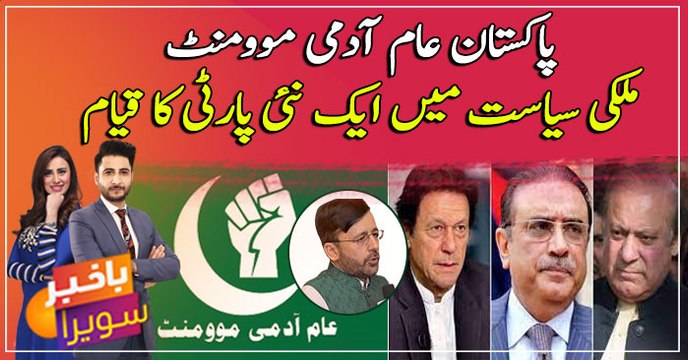 Aam Admi Movement: Former general launches a new political party