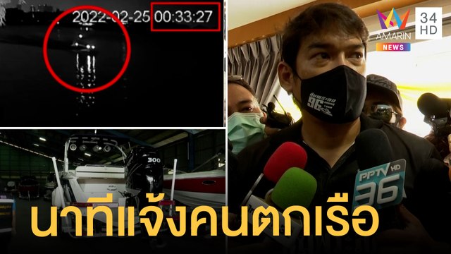 เจ้าของอู่เรือเผยนาที ไฮโซปอ แจ้ง แตงโม ตกเรือ ยันผู้หญิงตกใจหนัก | ข่าวเที่ยงอมรินทร์ |2มี.ค.65