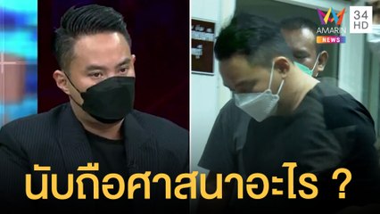 เพจดังเปิดแชตหนุ่มบนเรืออารมณ์ร้อน ชาวเน็ตคาใจ "ปอ" นับถือศาสนาอะไร | ข่าวเที่ยงอมรินทร์ | 2 มี.ค.65