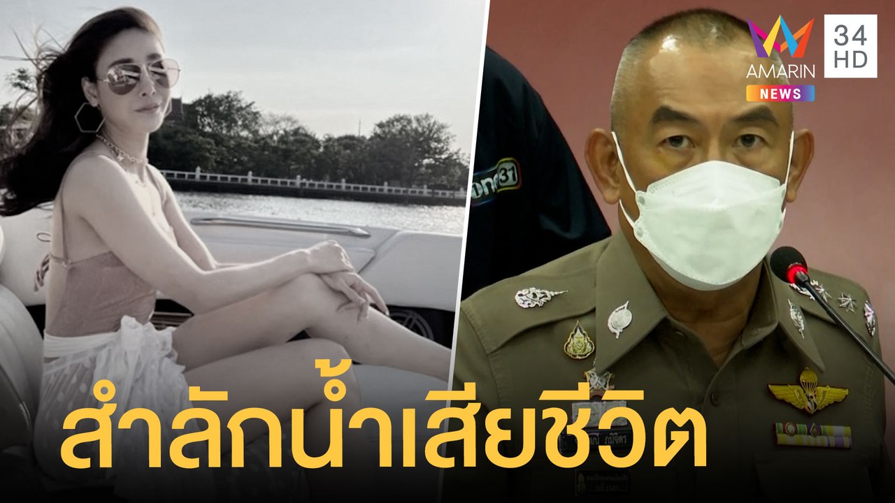 เปิดผลชันสูตร "แตงโม นิดา" สำลักน้ำเสียชีวิต ในปอดเจอโคลน | ข่าวเที่ยงอมรินทร์ | 2 มี.ค.65