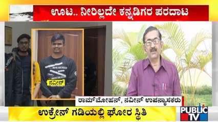 ಆದಷ್ಟು ಬೇಗ ಎಲ್ಲಾ ಮಕ್ಕಳು ಭಾರತಕ್ಕೆ ವಾಪಸ್ ಬರುವಂತಾಗಲಿ..! | Naveen's Lecturer Ram Mohan