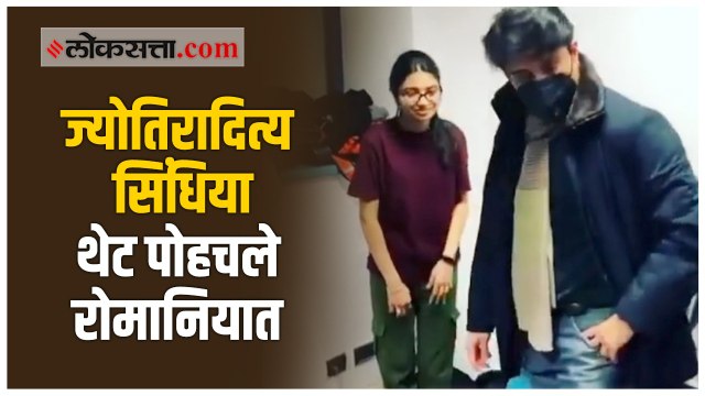 ज्योतिरादित्य सिंधिया यांनी रोमानियाच्या बुचरेस्ट एअरपोर्टवर अडकलेल्या भारतीय विद्यार्थ्यांची भेट घेतली