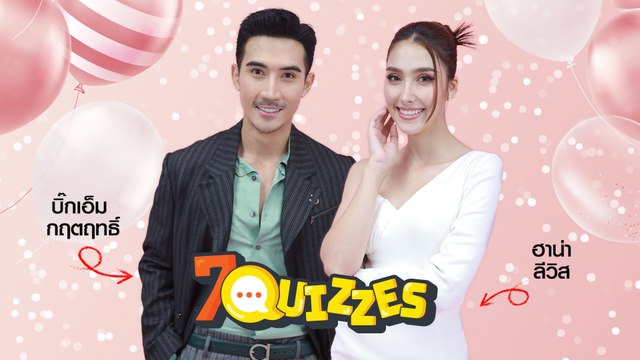 7Quizzes | บิ๊กเอ็ม กฤตฤทธิ์ - ฮาน่า ลีวิส จากละครเจ้าสาวจำเลย