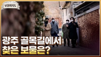 [보물여지도 4회 예고] 일상에 예술이 스민 도시 광주 골목길에서 찾은 보물은?