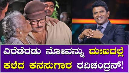 ತಾಯಿ ನಿಧನಕ್ಕು ಮುನ್ನ ರವಿಚಂದ್ರನ್ ಎದುರಾಗಿತ್ತು ಮತ್ತೊಂದು ಆಘಾತ.