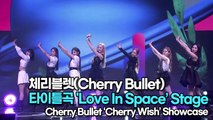 [TOP영상] 체리블렛(Cherry Bullet), 타이틀곡 'Love In Space’ 무대(220302 Cherry Bullet ‘Love In Space’ Stage)