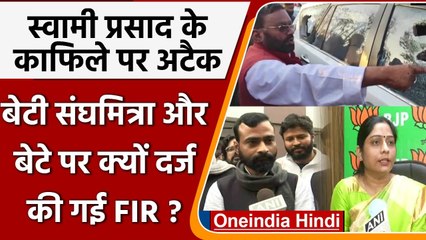 UP Eection 2022: Swami Prasad Maurya के काफिले पर पथराव मामले में बेटी-बेटे पर FIR | वनइंडिया हिंदी