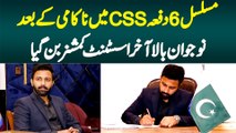 6 Dafa CSS Me Nakami Ke Baad Naujawan Assistant Commissioner Bun Gaya
