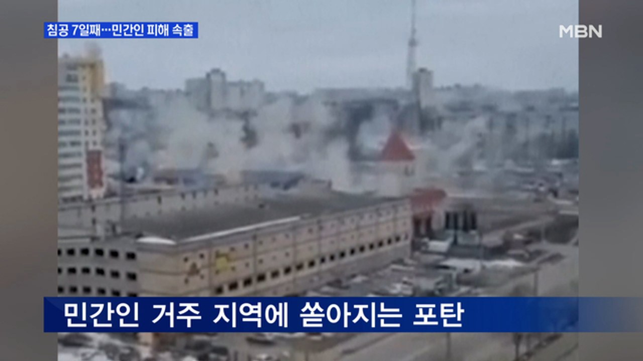 MBN 뉴스파이터-우크라이나 침공 7일째…민간인 피해 속출