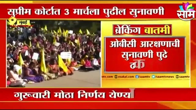 OBC Reservation : ओबीसी आरक्षणाची सुनावणी पुढे ढकलली, सुप्रीम कोर्टात 3 मार्चला सुनावणी | Sakal |
