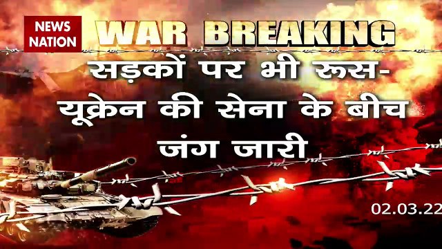 Russia-Ukraine War : Ukraine के शहर सूमी के सड़कों में रूस-यूक्रेन की सेना के बीच जंग जारी | World War 3 |