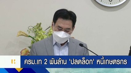 ครม.เท 2 พันล้าน ‘ปลดล็อก’ หนี้เกษตรกร.