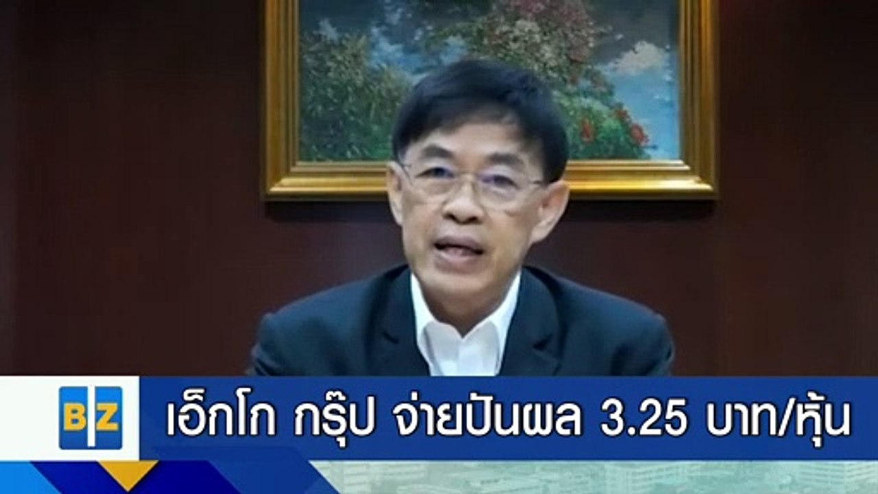 เอ็กโก กรุ๊ป จ่ายปันผล 3.25 บาท/หุ้น กำไร 1 หมื่นล้าน